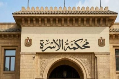 محكمة الأسرة
