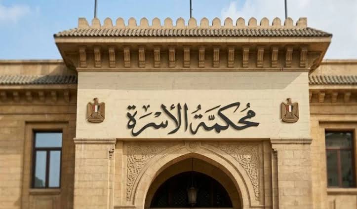 محكمة الأسرة